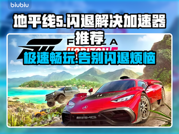 地平线5闪退？这款加速器让你畅玩🔥🎮截图1
