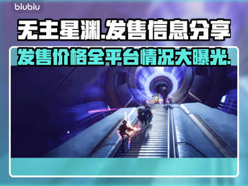 无主星渊发售价格曝光！🔥游戏平台情况大公开🎮截图1