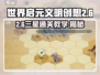 世界启元2-6攻略🌟轻松三星通关💡