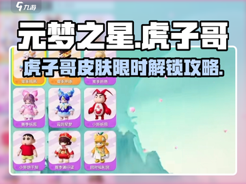 🎮元梦之星虎子哥皮肤限时解锁！截图1