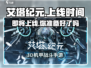艾塔纪元💥上线时间曝光，手游党必看🔥