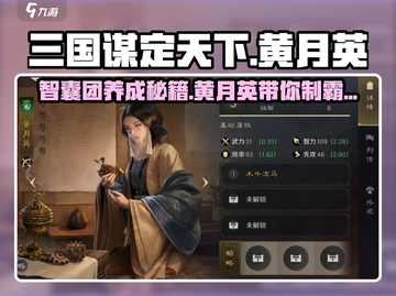 三国谋定天下🔥黄月英武将搭配攻略来了！截图1