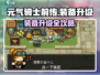 《元气骑士前传》装备升级秘籍🔥