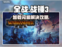 🔥全战战锤3闪退神解决！🎮✨