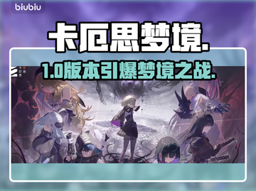 卡厄思梦境大更新！🔥11.12新服开启截图1