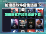 加速器合集资源下载，玩游戏不卡顿🔥🎮