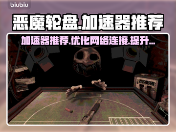 恶魔轮盘加速器推荐⚡玩转游戏不卡顿！截图1