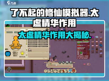 了不起的修仙模拟器🔥太虚精华作用全解析🎉截图1