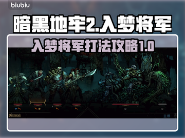 暗黑地牢2🔥入梦将军打法攻略⚡必看截图1