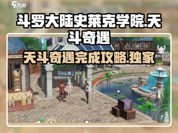 斗罗大陆🔥史莱克学院天斗奇遇攻略🌟完成秘籍在这里！截图1