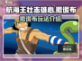 航海王壮志雄心：撒谎布玩法大揭秘！💥