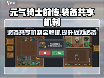 元气骑士前传🔥装备共享机制大揭秘！💡截图1