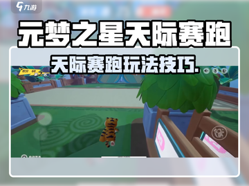 💥元梦之星天际赛跑🔥超神技巧大公开！🚀截图1