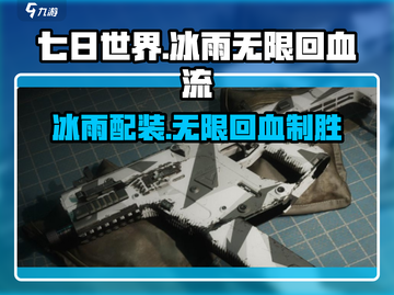 七日世界🔥冰雨无限回血流配装攻略💎截图1