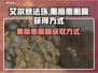 艾尔登法环⚡黑暗覆眼膜获取方式大揭秘！