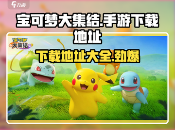 宝可梦大集结手游下载🔥安卓玩家必看！⚡截图1
