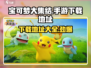 宝可梦大集结手游下载🔥安卓玩家必看！⚡