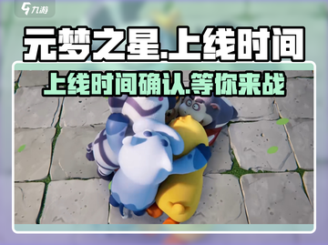 元梦之星🔥上线时间曝光！游戏迷们冲鸭！！！截图1