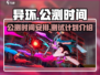 异环🔥公测时间曝光！测试安排全解析🎮