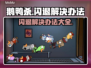 鹅鸭杀💥闪退解决办法来了！🔥快看➡