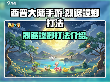 西普大陆手游🔥烈锯螳螂打法攻略🎉截图1