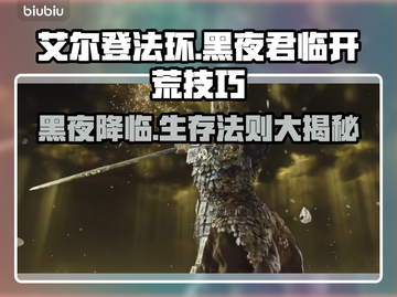 艾尔登法环黑夜君临🔥开荒技巧全攻略！新手必看✨截图1