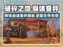 破碎之地📖身体变异🔥超强攻略来啦！