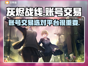 灰烬战线账号交易平台🔥超全app推荐！截图1