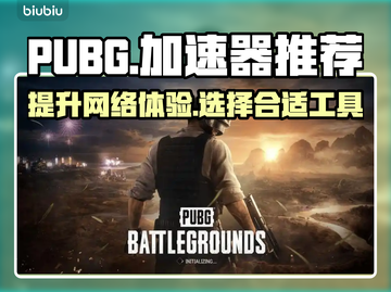  PUBG流畅玩✅加速器推荐🔥截图1