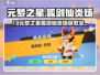 🔥元梦之星狐剑仙炎炀获取攻略！✨