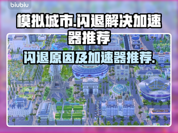 模拟城市闪退❌？用这个加速器立马解决！截图1