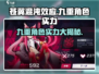 苍翼混沌效应九重🔥角色实力大起底！