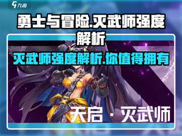 勇士与冒险：灭武师强度爆表🔥一招制敌超神玩法💡截图1