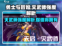 勇士与冒险：灭武师强度爆表🔥一招制敌超神玩法💡