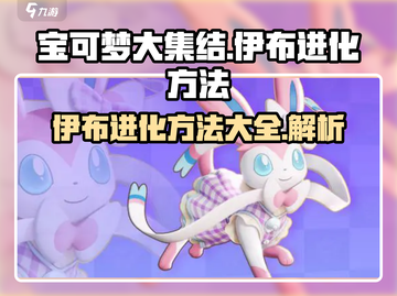 宝可梦大集结：伊布进化秘籍大公开！✨截图1