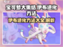 宝可梦大集结：伊布进化秘籍大公开！✨