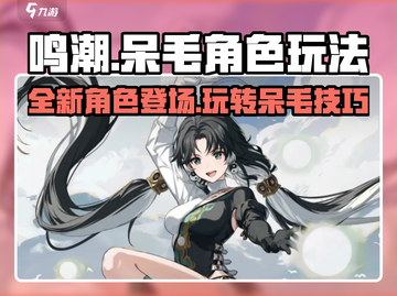 鸣潮🔥新角色呆毛居然是他？玩法攻略来了！截图1