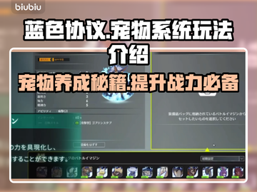 蓝色协议宠物系统🔥玩法规则全揭秘！💥截图1
