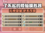 了不起的修仙！元神寄托🔥