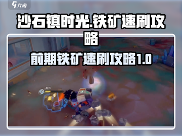 沙石镇时光🔥前期铁矿速刷攻略💎截图1