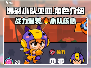 爆裂小队贝亚🔥超强攻略/Game名必看截图1