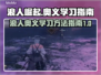 浪人崛起奥义🔥《只狼》必学秘籍🎉