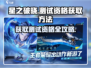 星之破晓💥测试资格获取秘籍，内测申请地址大公开！🔥
