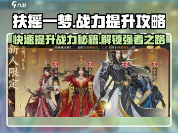 扶摇一梦💥战力飙升秘籍，快速提升不是梦！🎉截图1