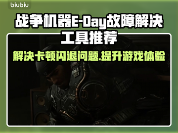 战争机器E-Day黑屏闪退？❌延迟丢包解决工具推荐💥截图1