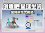🔥《创造吧》坐骑全揭秘！🐎