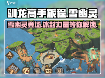 驯龙高手旅程🔥雪幽灵超详细介绍来啦！🎉截图1