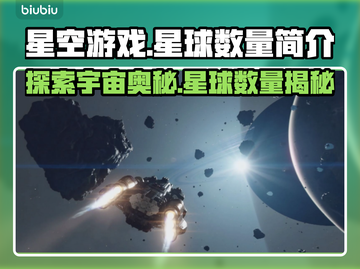 星空游戏✨星球数量大揭秘！玩家必看🚀截图1