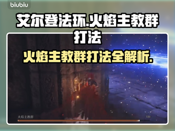 艾尔登法环🔥黑夜君临火焰主教群打法揭秘！⚡截图1