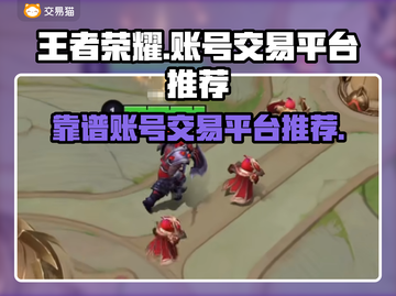 王者荣耀账号交易🔥靠谱平台推荐🎉截图1
